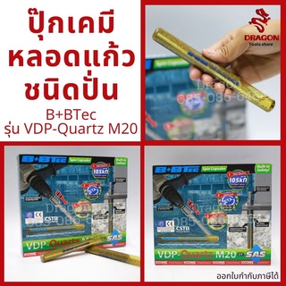 ปุ๊กเคมี พุกเคมีหลอดแก้วชนิดปั่น B+BTec รุ่น VDP-Quartz M20