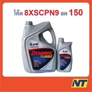 [ทักแชท รับโค้ดลด] น้ำมันเครื่อง ปตท. PTT Dynamic Turbo 15w-40 15w40  6+1 ลิตร