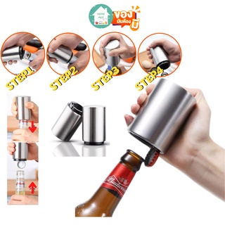 Homemee🔥พร้อมส่งจากไทย🔥 ที่เปิดขวดแบบกด ที่เปิดขวดพกพา อุปกรณ์เปิดฝาขวด สแตนเลส อัตโนมัติ เพียงแค่กดก็ เปิดฝาขวด