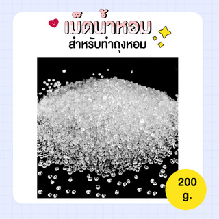 เม็ดดูดน้ำหอม [ 200 g.] - ถุงน้ำหอมในรถ ถุงปรับอากาศ เม็ดน้ำหอม เม็ดหอม  สำหรับทำถุงหอม