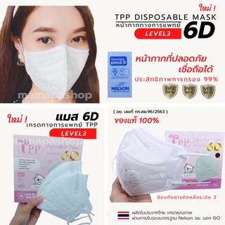 6D Mask ทางการแพทย์ TPP Level3 10/20ชิ้นต่อกล่อง เเมสหน้ากากอนามัย 6D แมสอั้ม KN95 มาตรฐาน Nelson ISO มอก. อย.ผลิตในไทย