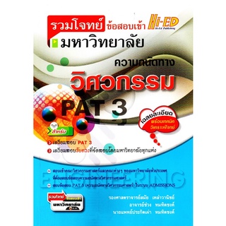 รวมโจทย์ข้อสอบเข้ามหาวิทยาลัย ความถนัดทาง วิศวกรรม PAT3 (Hi-Ed)