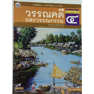 หนังสือวรรณคดีและวรรณกรรม ป.4 พว.