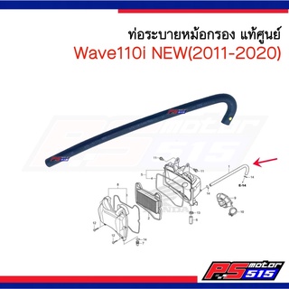 ท่อระบาย Wave110i NEW(2011-2020) แท้ศูนย์รหัส 15761-KWW-740