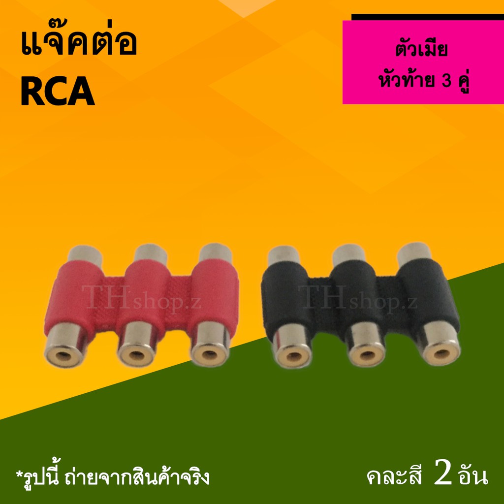 แจ๊คต่อ RCA ตัวเมีย 3 หัว : แจ๊ค ต่อ สายRCA เมีย หัว ท้าย 3 ทาง RCA ออก3 แจ็คต่อกลาง แจ็คrca แจ็ค 3ทาง แจ๊คต่อ แจ็คแปลง