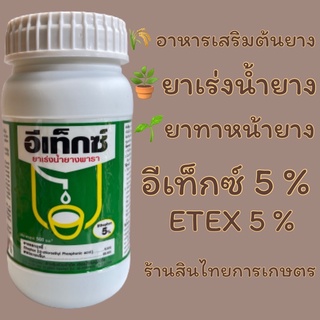 อีเท็กซ์ 5% ยาทาหน้ายางพารา ยาเร่งนำ้ยาง 500 cc.