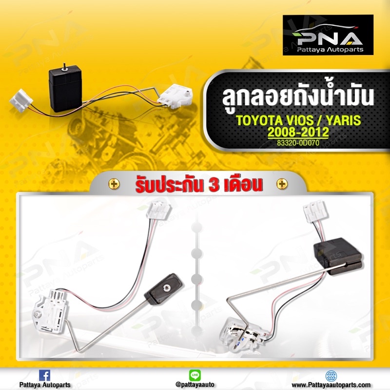 ลูกลอยเกจวัดระดับน้ำมัน,ลูกลอยน้ำมัน TOYOTA Vios,Yaris ปี07-13 ใหม่คุณภาพดี รับประกัน 3 เดือน 83320-0D070