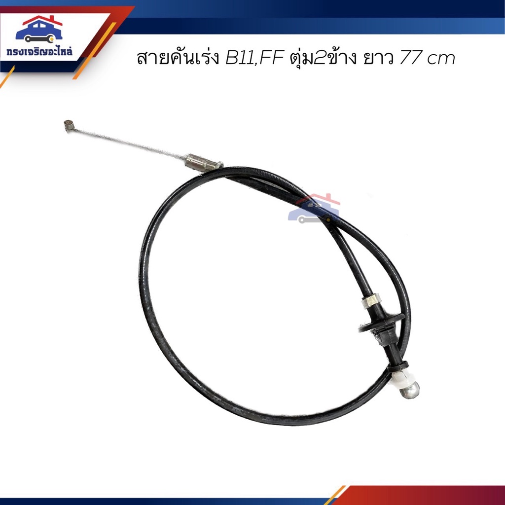📦 สายคันเร่ง Nissan B11,FF ตุ่ม2ข้าง ยาว 77 เซนติเมตร