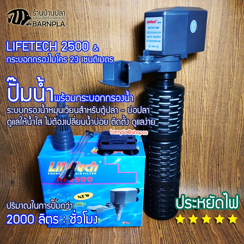 ปั๊มน้ำ LifeTech รุ่น AP 2500 พร้อมกระบอกกรองน้ำขนาด 23 เซนติเมตร สำหรับตู้ปลา บ่อปลา