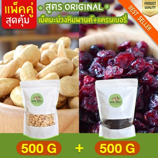 Duo Set เม็ดมะม่วงหิมพานต์ 500g + แครนเบอร์รี่ 500g อบธรรมชาติ มะม่วงหิม เม็ดมะม่วงหิมอบ แครนบเอรี่ เครนเบอรี่ แคนเบอรี่