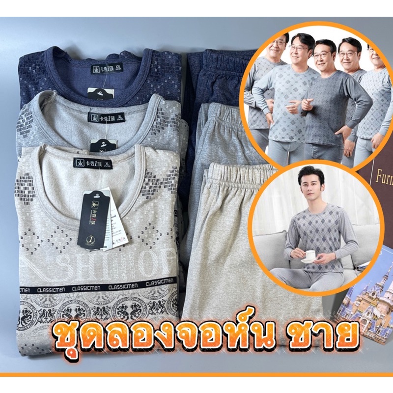 ( 5-15°) ชุดลองจอห์นชาย สกรีนลายพิเศษ พร้อมส่งค่ะ