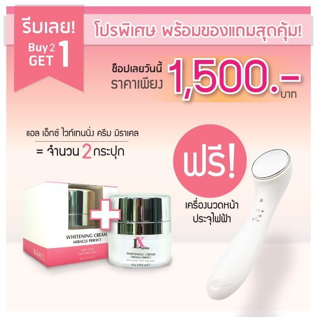LX Whitening 2 แถม 1