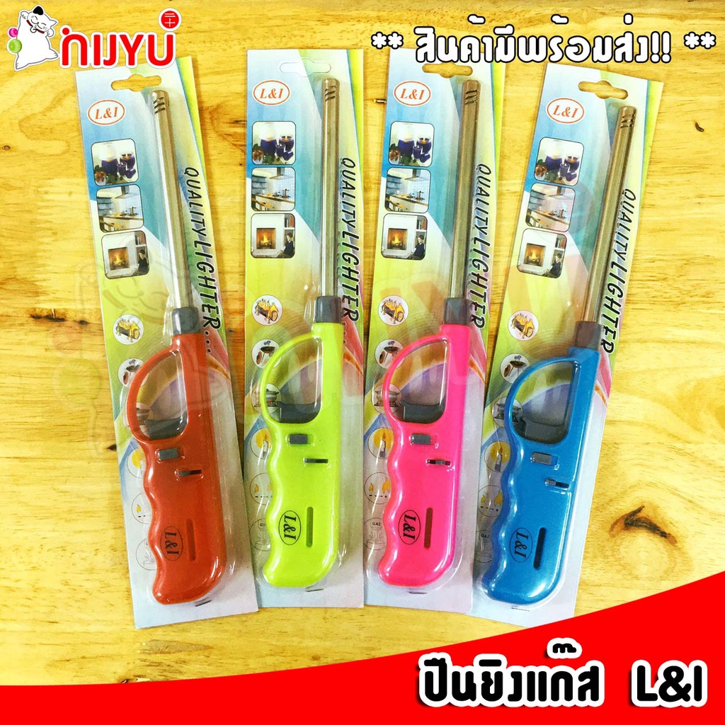 ปืนยิงแก๊ส ปืนจุดแก๊ส ปืนจุดไฟ ที่จุดเตาแก็ส เติมแก๊สได้ ด้ามยาว L&I / KATO คละสี