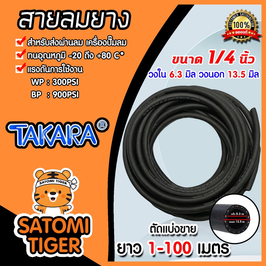 สายลมยาง (Takara) ขนาด 1/4นิ้ว(6.3มิล) ตัดแบ่งขาย 1-100 เมตร สายลมยาง ทนน้ำมันและความร้อน