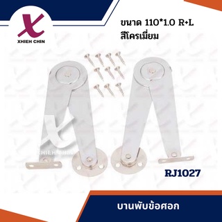 บานพับข้อศอก ขนาด 110*1.0 R+L มิลลิเมตร สีโครเมี่ยม (RJ1027)