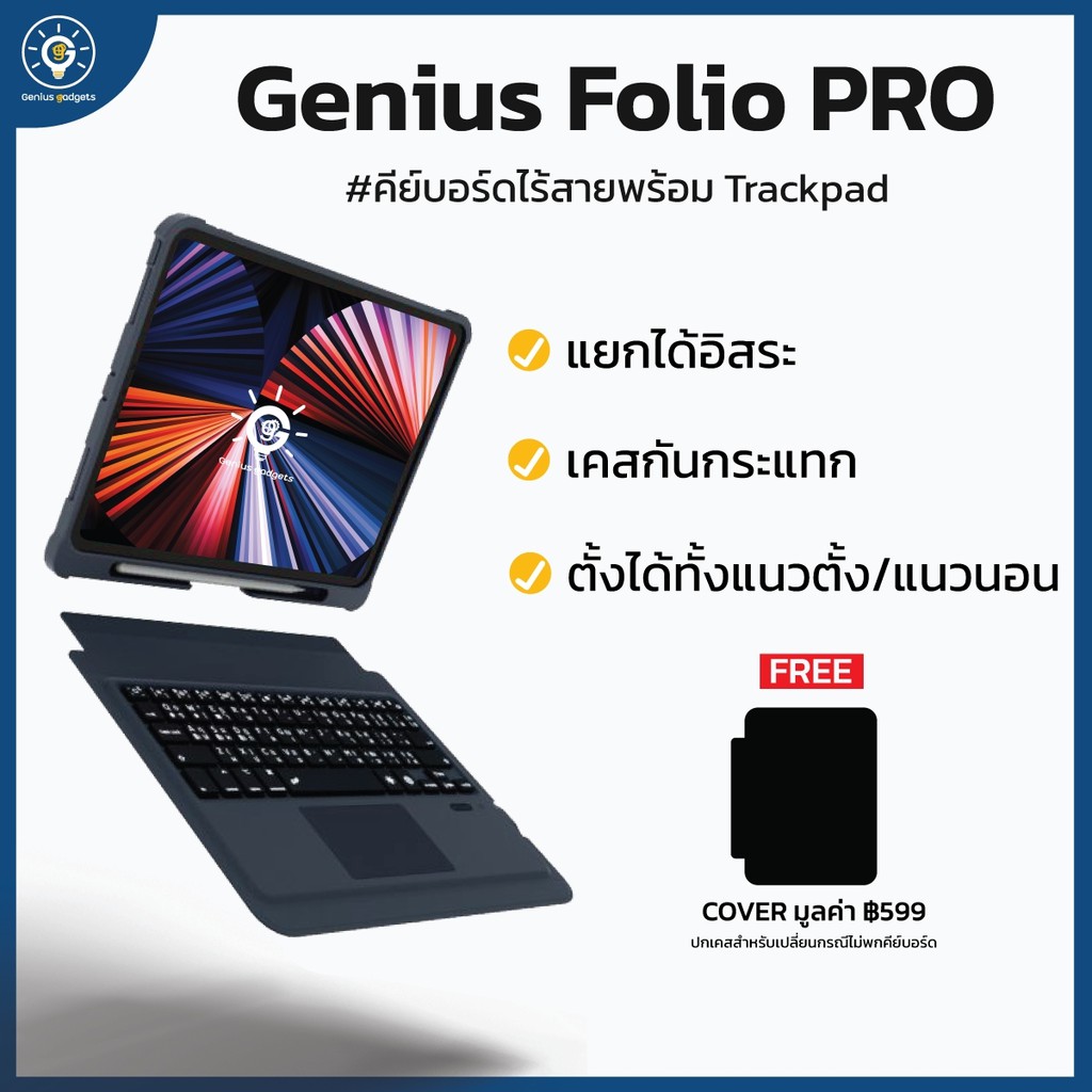 ”FOLIO” Pro 1 ”[พร้อมส่ง+มีประกัน] Genius Keyboard Case  เคสคีย์บอร์ด TRACKPAD ที่เบาบางที่สุด สำหรับ iPad