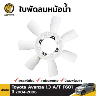 ใบพัดลมหม้อน้ำ สำหรับ Toyota Avanza 1.3 A/T F601 2004-2006