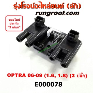 E000078 คอยล์จุดระเบิด เชฟโรเลต ออฟตร้า ออพตร้า 1.6 คอยล์จุดระเบิด OPTRA 1.6 1600 คอยล์หัวเทียน เชฟ ออพตร้า ออฟตร้า 1.6