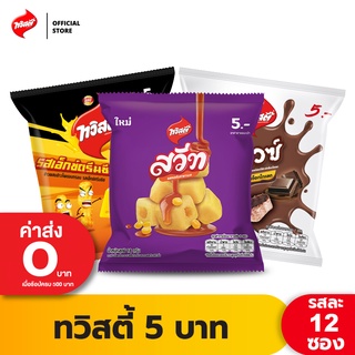 [แพ็ค 12] Twisties ทวิสตี้ ขนาด 5 บาท (เลือกรสได้)