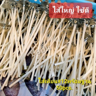 ไส้ใหญ่ ไฟแรง..ไส้เทียน#12/50pcs.+ฐานใหญ่(ยาว10cm)-50pcs *สำหรับทำเทียนไขถั่วเหลือง(Soy  wax)