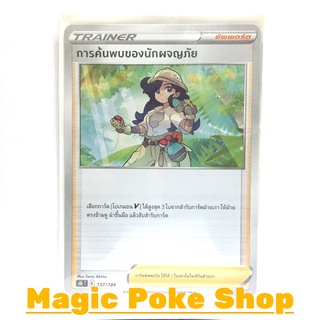 การค้นพบของนักผจญภัย (N/SD,Foil) ซัพพอร์ต ชุด วีแมกซ์ไคลแมกซ์ การ์ดโปเกมอน (Pokemon Trading Card Game) ภาษาไทย s8b157