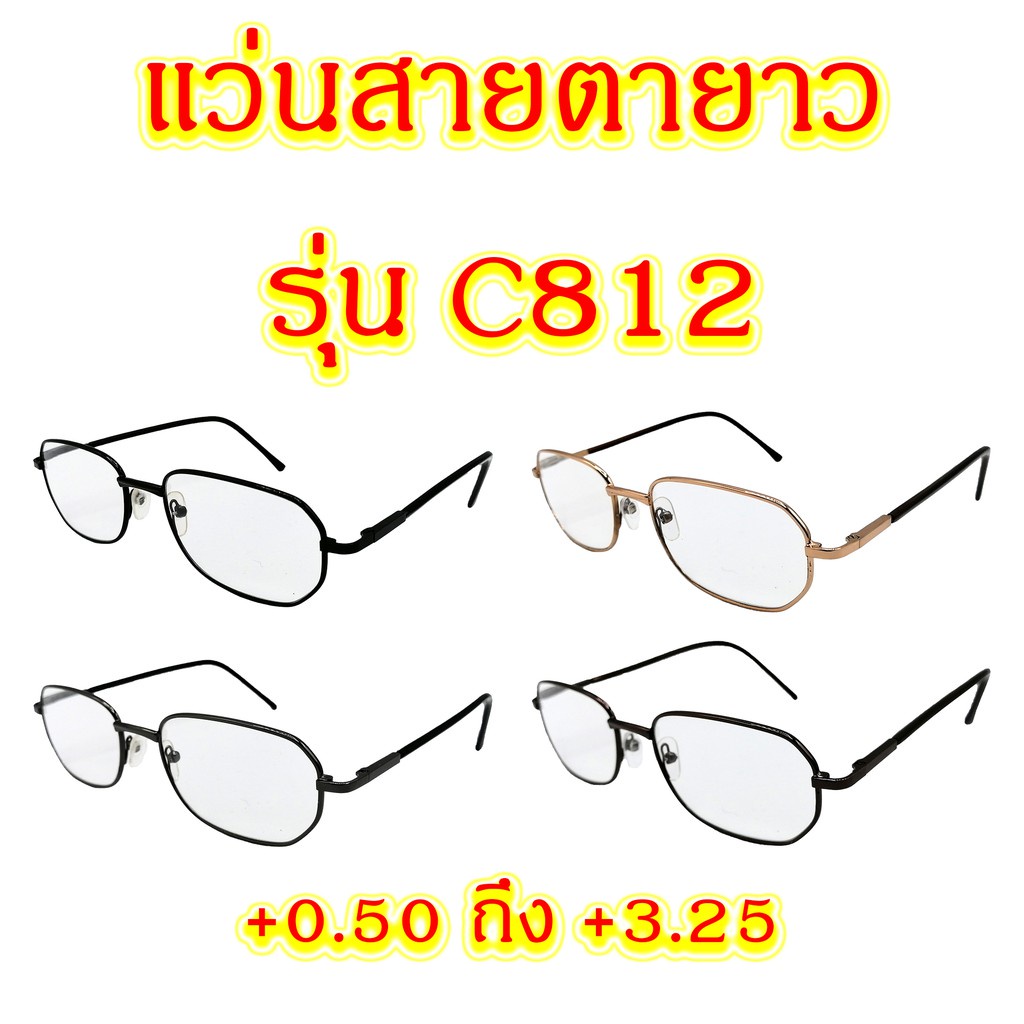 C812 แว่นสายตายาว +0.50 ถึง +3.25 แว่นตา แว่นสายตา