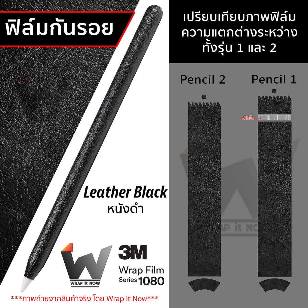 Leather Black หนังดำ หนังสีดำ ฟิล์มกันรอย ใช้สำหรับ Apple Pencil รุ่น 1 / รุ่น 2 / Pencil USB-C ฟิล์มปากกา ฟิล์มรอบตัว