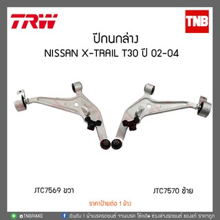 ปีกนกล่าง NISSAN X-TRAIL T30 ปี 02-04  TRW/JTC7570-JTC7569