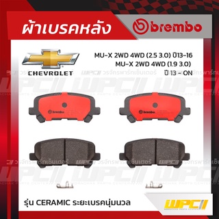 BREMBO ผ้าเบรคหลัง CHEVROLET TRAILBLAZER ปี12-ON, MU-X 2WD 4WD ปี13-16, MU-X 2WD 4WD ปี16-ON เทรลเบลเซอร์ มิว-เอ็กซ์ ...