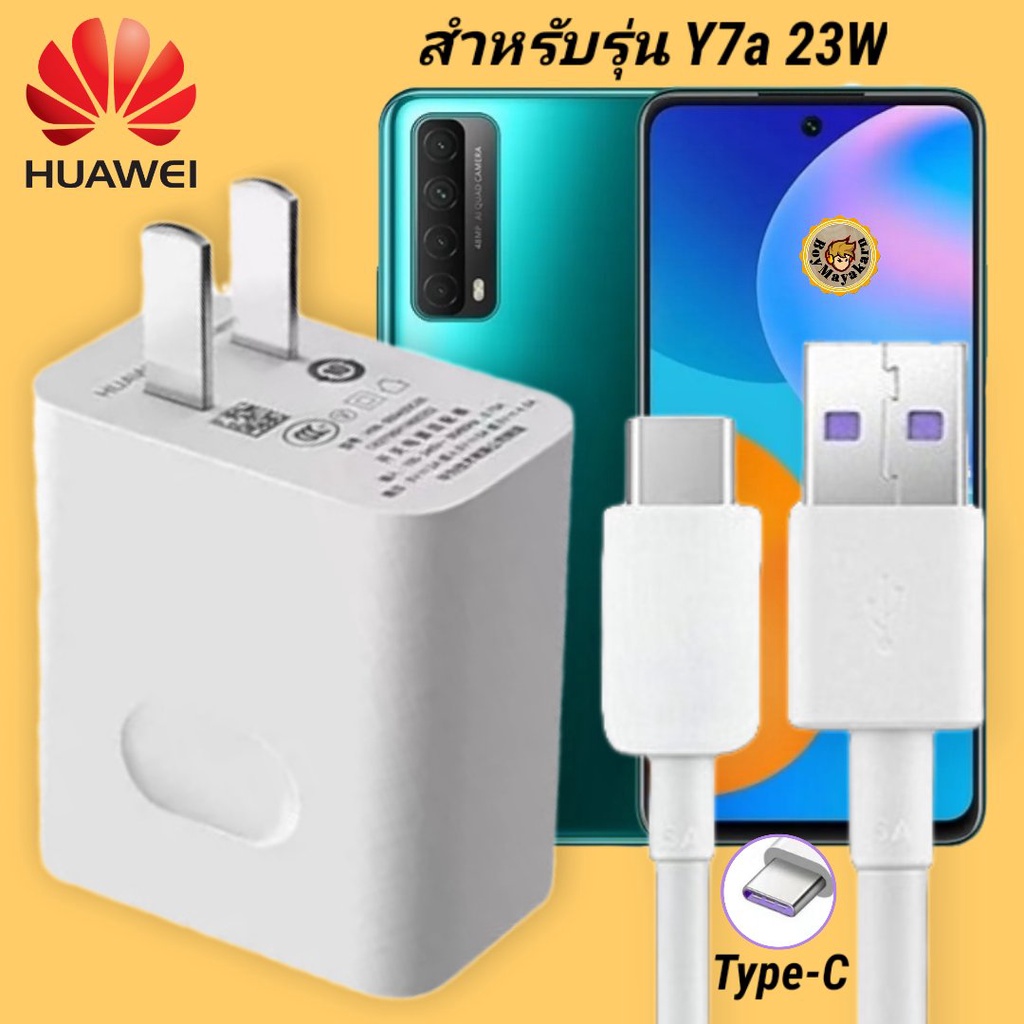 ที่ชาร์จ Huawei Y7A 23W Type-C หัวชาร์จ สายชาร์จ 2 เมตร หัวเหว่ย Super Fast Charge ชาร์จเร็ว ชาร์จไว ของแท้ งานศูนย์
