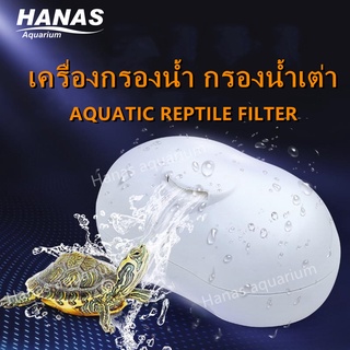 เครื่องกรองน้ำ กรองน้ำเต่าAQUATIC REPTILE FILTER เสียงเงียบ กรองน้ำตื้น