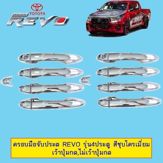 ครอบมือจับประตู Toyota Revo 4ประตู สีชุบโครเมี่ยม เว้าปุ่มกด,ไม่เว้าปุ่มกด