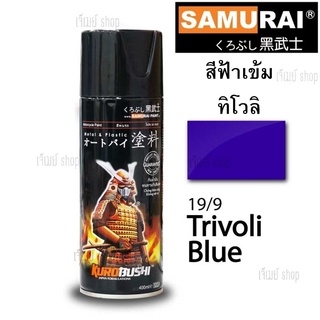 สีสเปรย์ซามูไร SAMURAI สีฟ้าทิโวลี่ Trivoli Blue 19/9 ขนาด 400 ml.