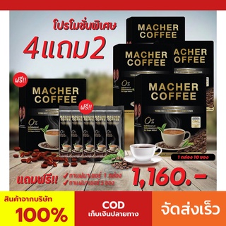 4 แถม 2 มาเชอร์คอฟฟี่ กาแฟมาเชอร์ กาแฟมาเต กาแฟเยอร์บามาเต MacherCoffee Macher Coffee จากธรรมชาติ 100%