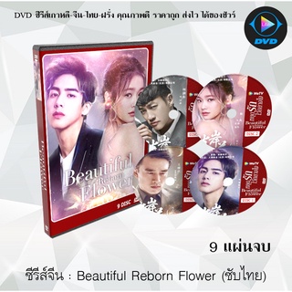 ซีรีส์จีน Beautiful Reborn Flower หยุดรักไว้กลางใจ : 9 แผ่นจบ (ซับไทย)