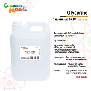 Glycerin  กลีเซอรีนเหลว99% (USP Grade) 5 Kg