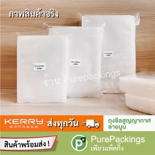 🌈ถุงสูญญากาศ ลายนูน🌈 ขนาดใหญ่ หนาพิเศษ (100 / 50 ใบ) ถุงซีลสูญญากาศ ใส่อาหาร Vacuum Bag