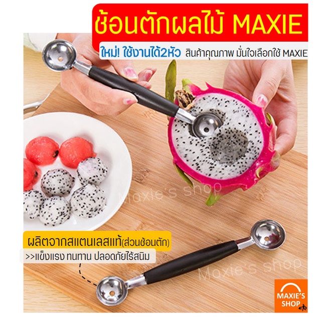 🔥ส่งฟรี🔥 ที่ตักผลไม้ สแตนเลสแท้ MAXIE ที่ควักผลไม้ แกะสลักผลไม้ [859]