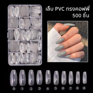 เล็บปลอม PVC ทรงคอฟฟิน 500ชิ้น พร้อมกล่อง