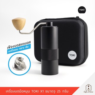 เครื่องบดกาแฟมือหมุน TOKI X1 เฟืองบดสแตนเลส บดคั่วอ่อน เข้ม กลาง บรรจุ 25 กรัม