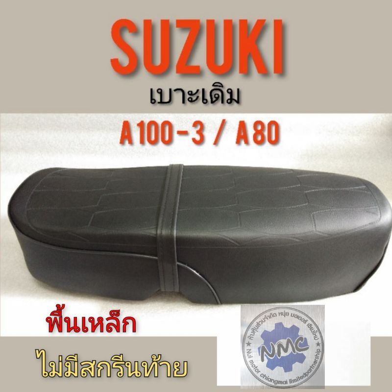 เบาะ A 100-3 A 80 เบาะ suzuki A100-3 A80 เบาะเดิม a100-3 เบาะเดิม a80 เบาะ suzuki a100 a80