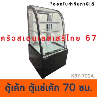 ตู้เค้ก ตู้แช่เค้ก70 ซม Cake Display KBY-700A