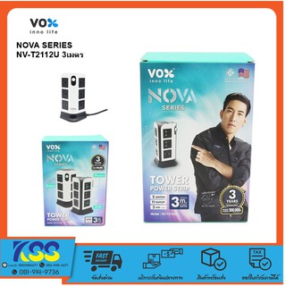 ปลั๊กไฟ มาตรฐาน มอก. VOX TOWER POWER STRIP NV-TA2112U 11ช่องเสียบ 2สวิตซ์ 2 USB Vox  สายยาว 3เมตร