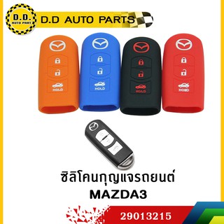 ซิลิโคนหุ้มกุญแจรถยนต์ MAZDA3 คละสี:PPA:29013215