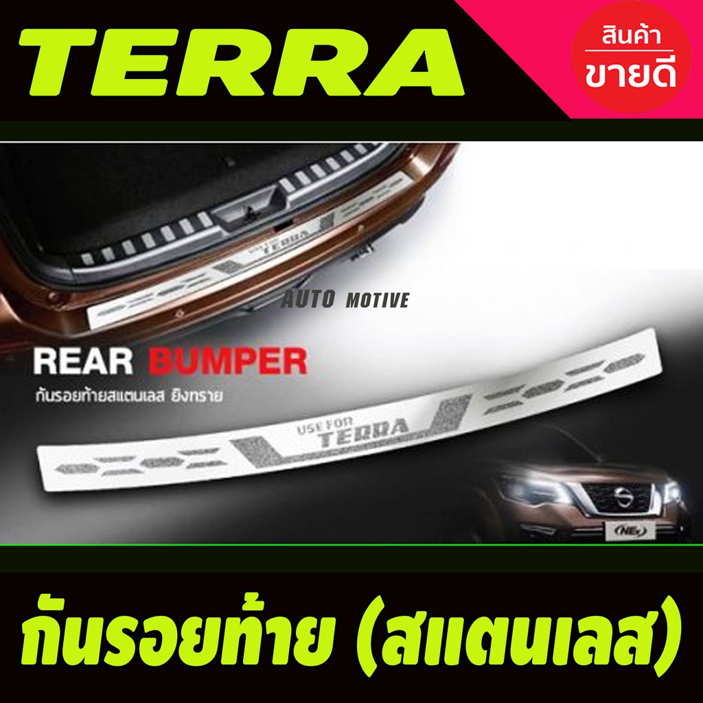 กันรอยท้าย ชายบันไดหลัง กันรอยกระบะท้าย สแตนเลส NISSAN TERRA 2018-2021 (T)