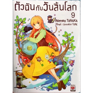 ตัวฉันกับวันสิ้นโลก เล่ม 1-9 [แยกเล่ม][นิยาย]ใหม่ มือหนึ่ง🔥ช่วยเลือกขนส่งก่อนสั่งซื้อนะคะ🔥