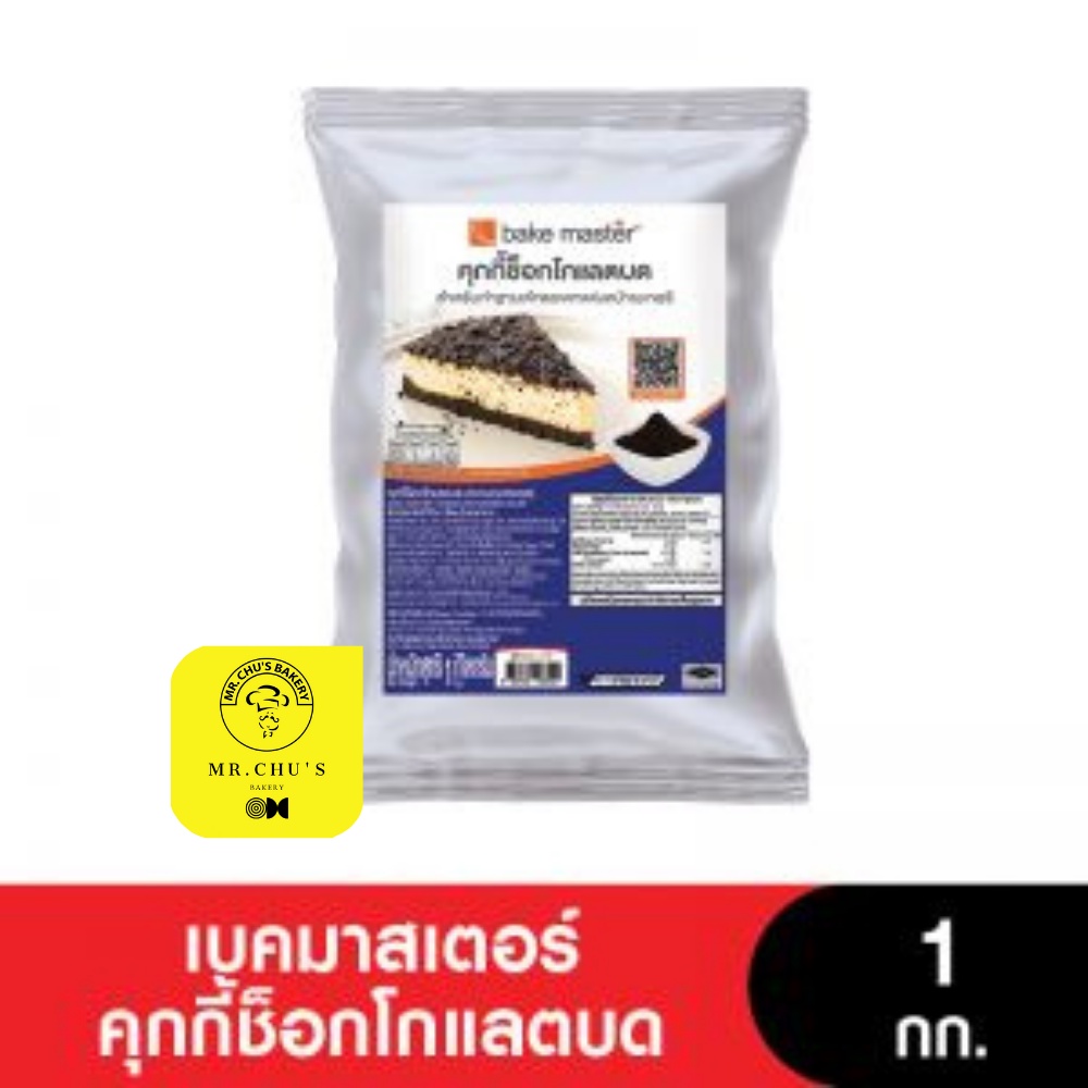 พร้อมส่ง คุกกี้ช็อคโกแลตบด เบคมาสเตอร์ ขนาด 1 กิโลกรัม Bake Master Chocolate Cookies Crust
