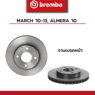 BREMBO จานเบรคหน้า MARCH 10-13, ALMERA 10