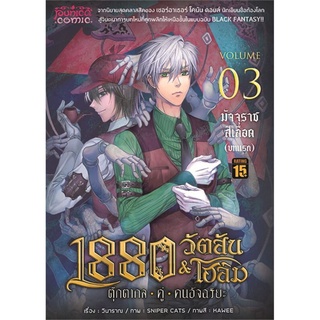 1880 วัตสัน&amp;โฮล์ม 03 ตุ๊กตากลคู่คนอัจฉริยะ ตอนมัจจุราชสีเลือด (บทแรก) (ปกใหม่)(Mg)