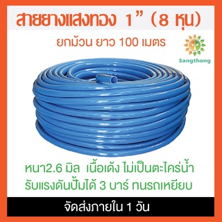 สายยางต่อปั้มน้ำ ปั้มไดโว่ขนาด 1" นิ้ว (8 หุน)หนา 2.6 มิล เนื้อเด้ง เกรด A 100 เมตร